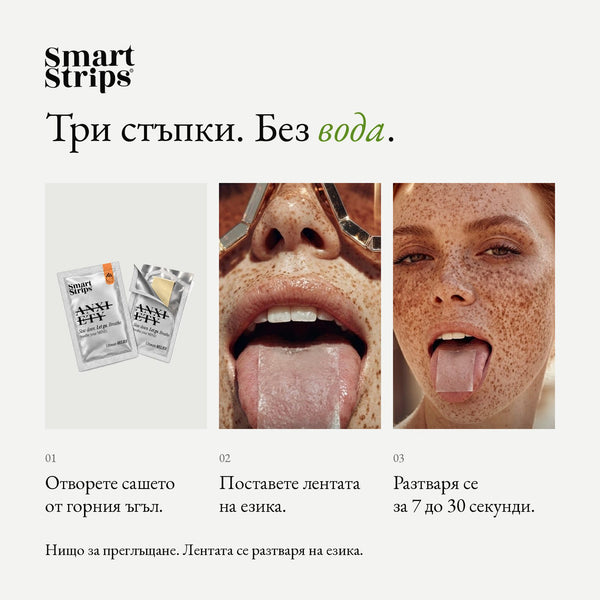 Smart Strips ANXIETY орални разтворими ленти, как се приема в три стъпки