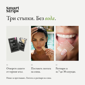 Smart Strips BEAUTÉ орални разтворими ленти, как се приема в три стъпки