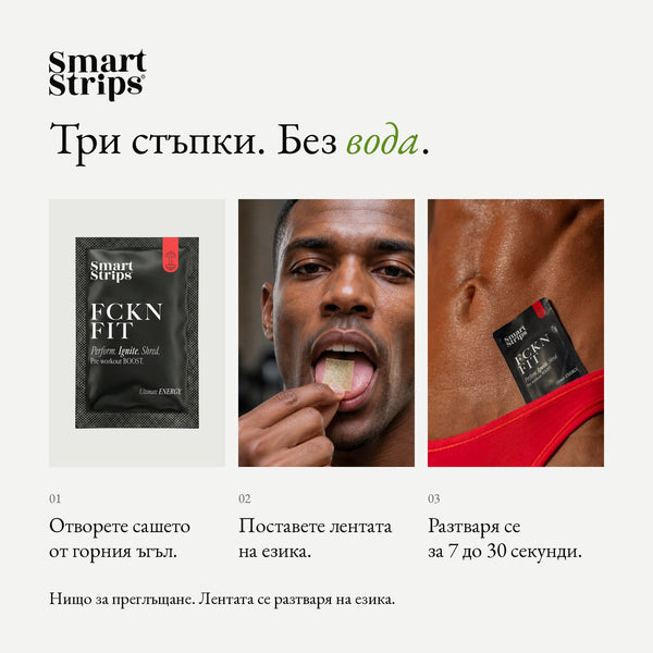 Smart Strips FCKN FIT орални разтворими ленти, как се приема в три стъпки