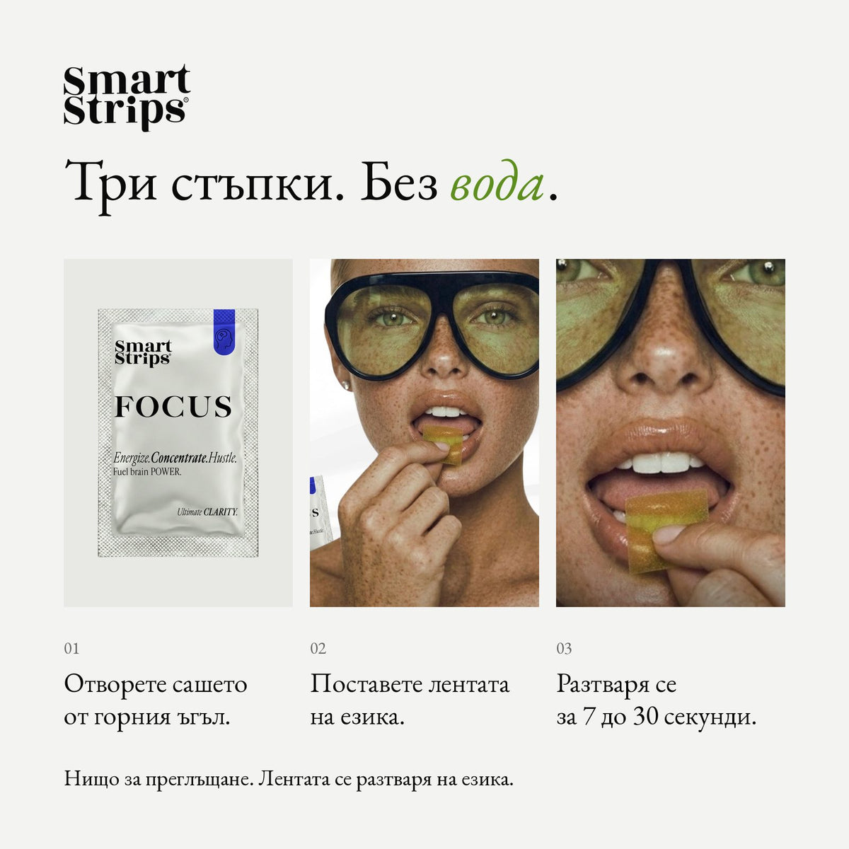 Smart Strips FOCUS орални разтворими ленти, как се приема в три стъпки