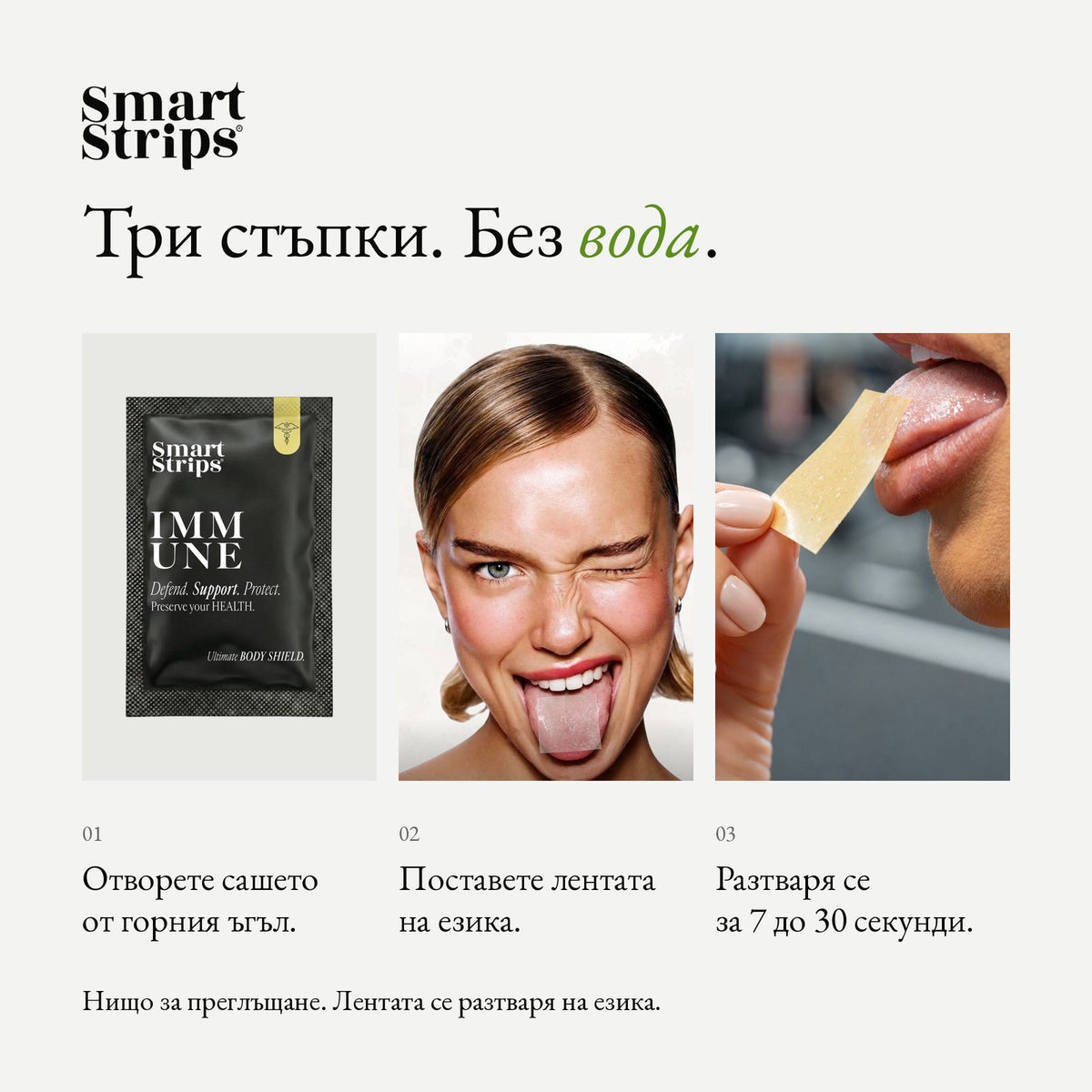 Smart Strips IMMUNE орални разтворими ленти, как се приема в три стъпки