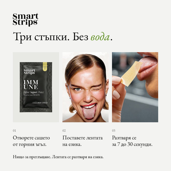 Smart Strips IMMUNE орални разтворими ленти, как се приема в три стъпки