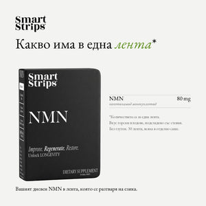 Smart Strips NMN орални разтворими ленти, съставки в една лента