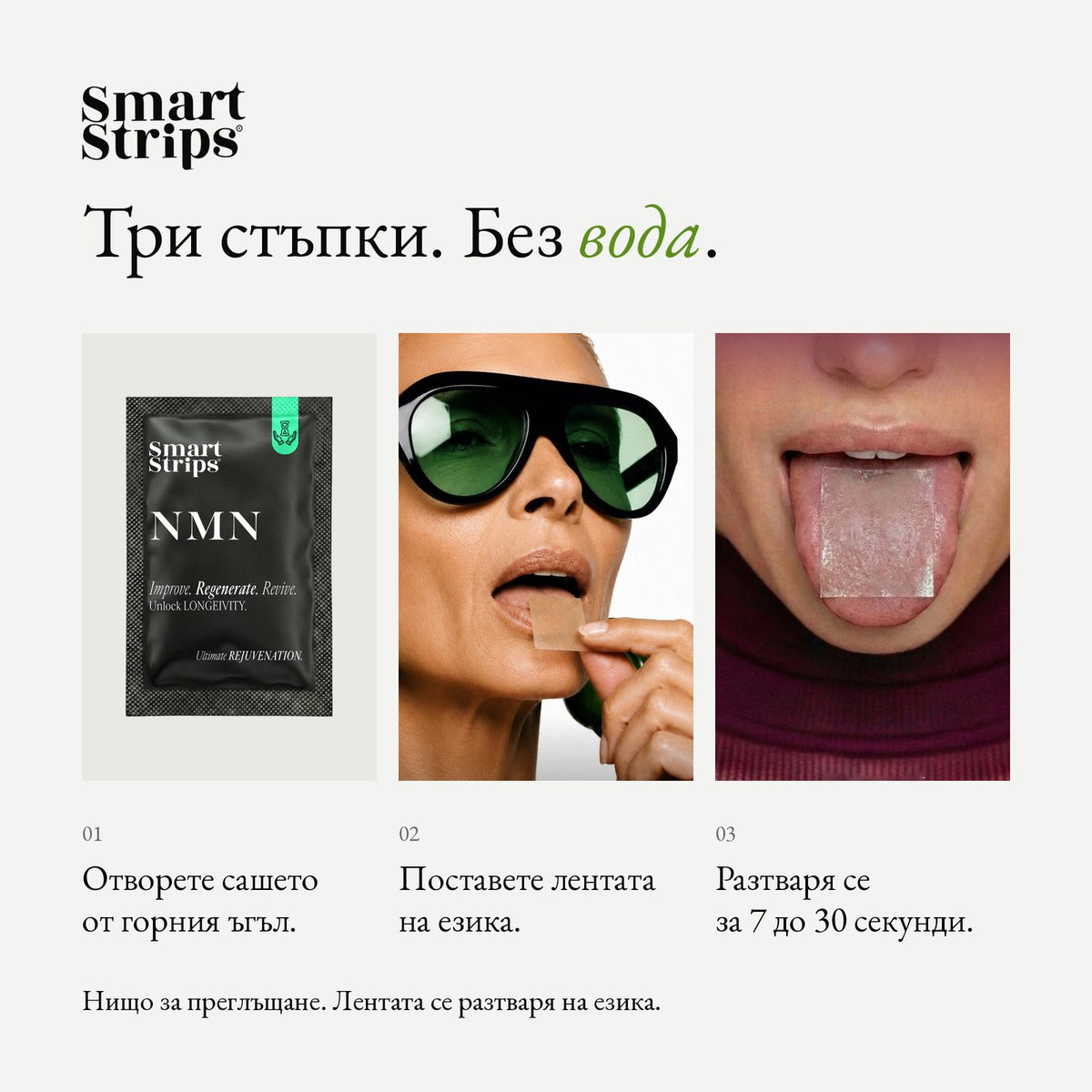 Smart Strips NMN орални разтворими ленти, как се приема в три стъпки