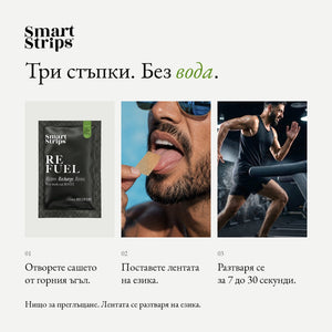 Smart Strips REFUEL орални разтворими ленти, как се приема в три стъпки