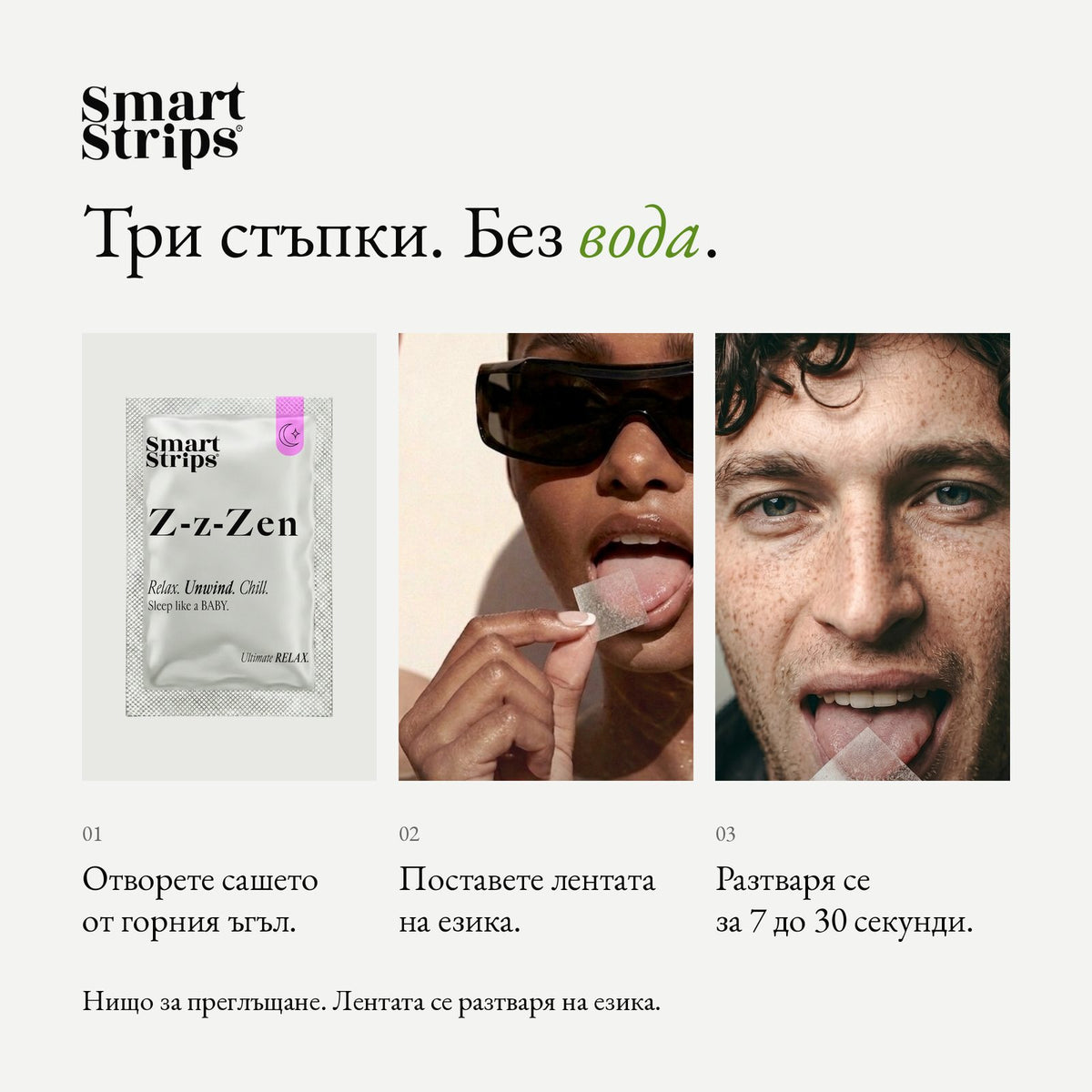 Smart Strips Z-z-Zen орални разтворими ленти, как се приема в три стъпки